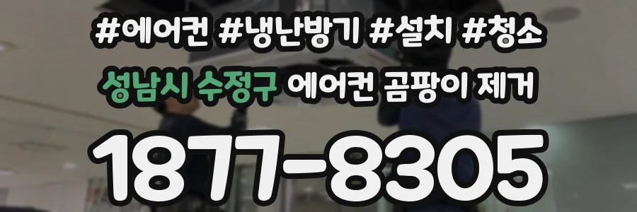 성남시 수정구 에어컨 곰팡이 제거