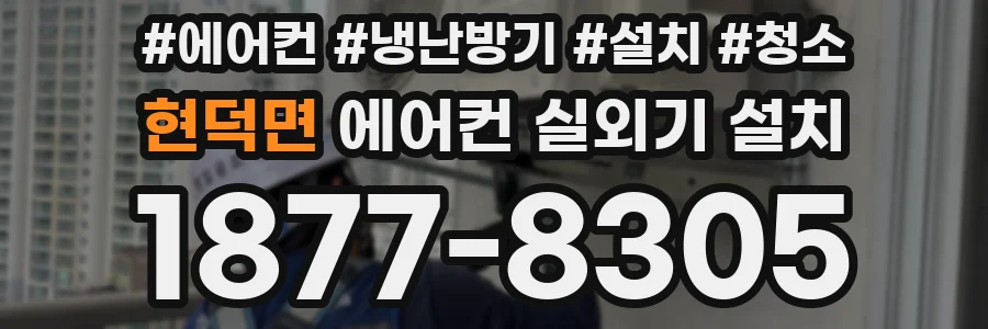현덕면 에어컨 실외기 설치