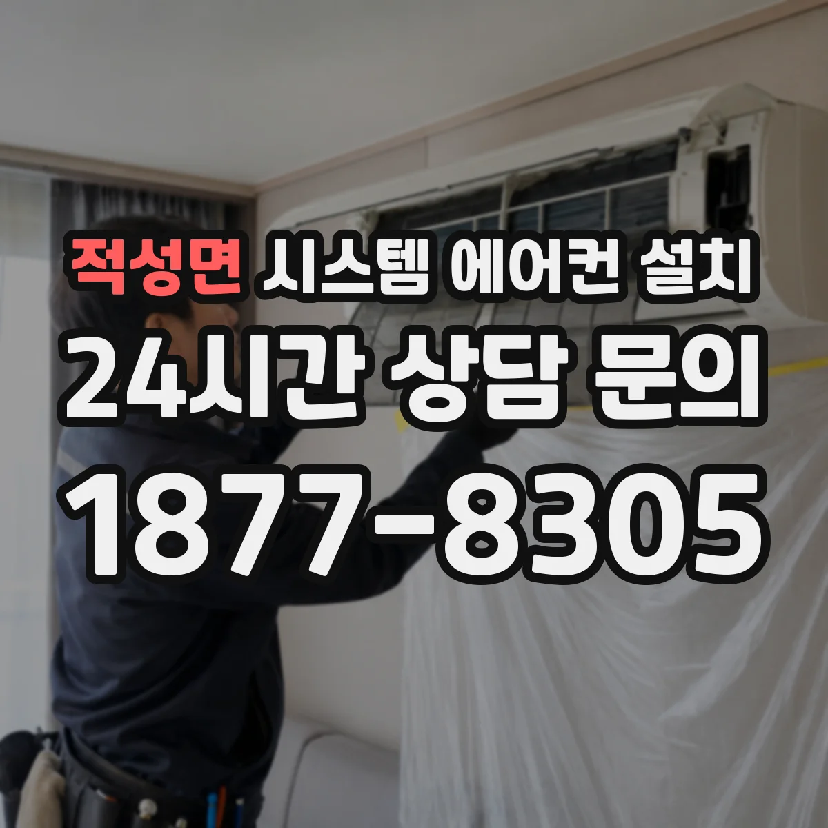 적성면 시스템 에어컨 설치