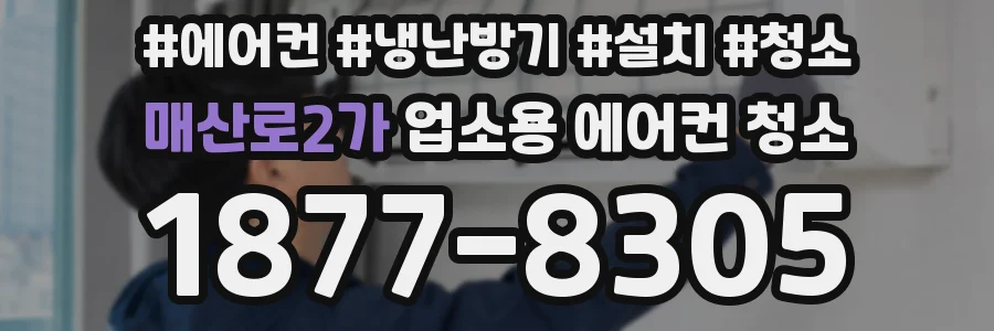 매산로2가 업소용 에어컨 청소