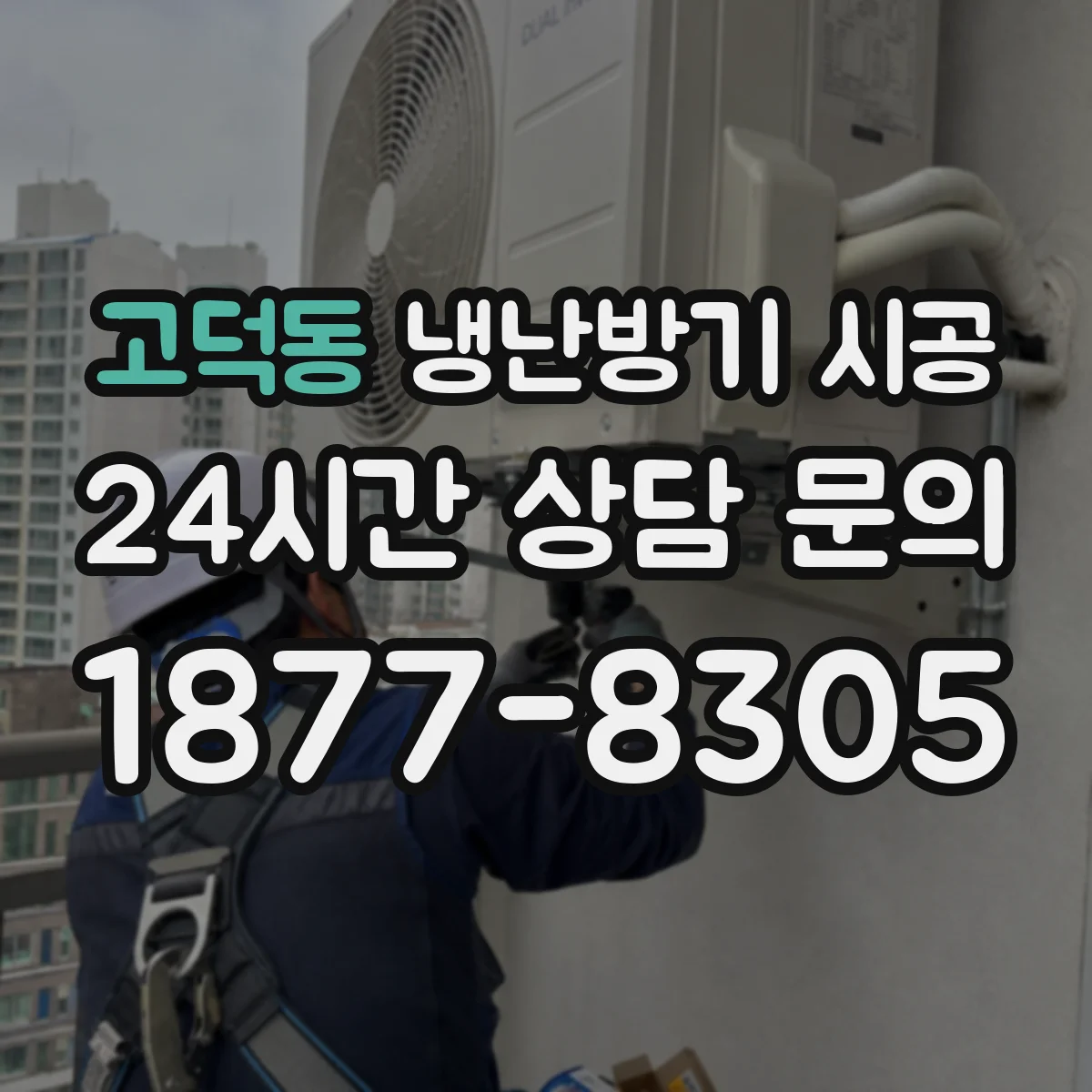 고덕동 냉난방기 시공