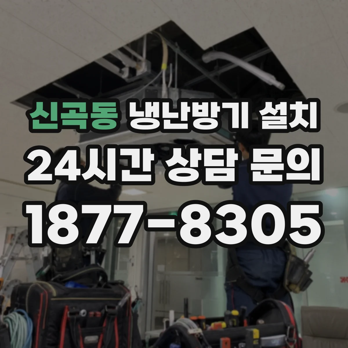 신곡동 냉난방기 설치