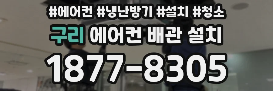 구리 에어컨 배관 설치
