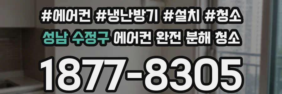 성남 수정구 에어컨 완전 분해 청소