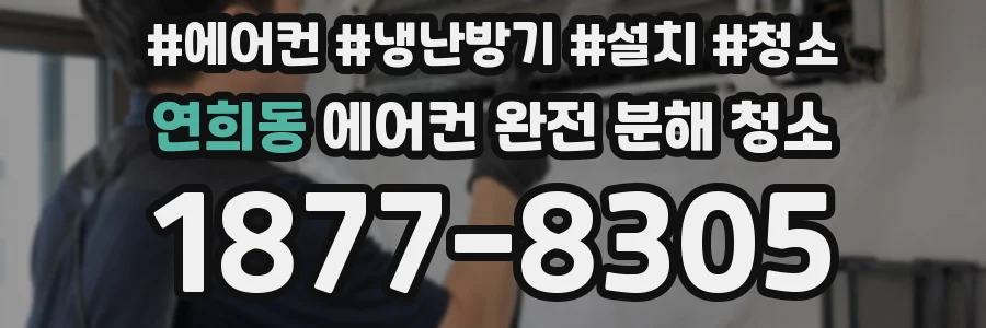 연희동 에어컨 완전 분해 청소