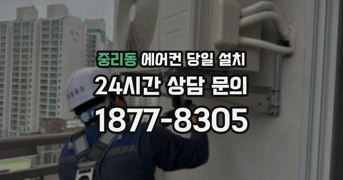 중리동 에어컨 당일 설치
