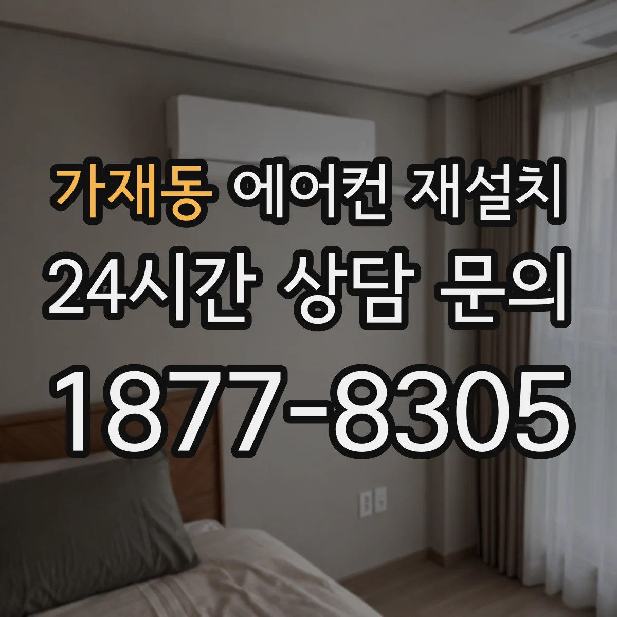 가재동 에어컨 재설치