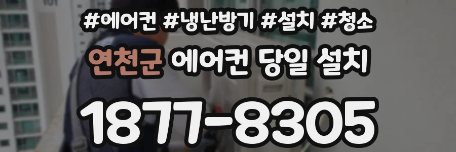 연천군 에어컨 당일 설치