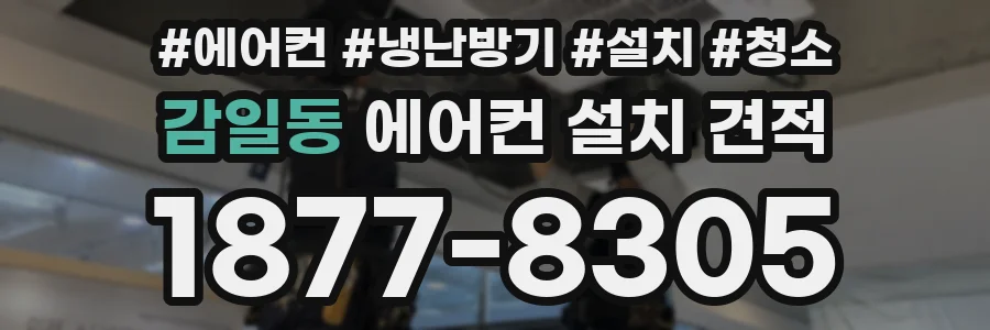 감일동 에어컨 설치 견적