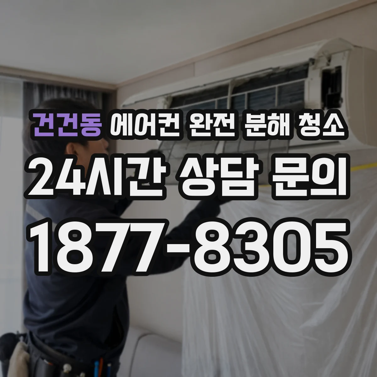 건건동 에어컨 완전 분해 청소