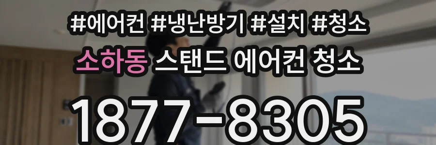 소하동 스탠드 에어컨 청소