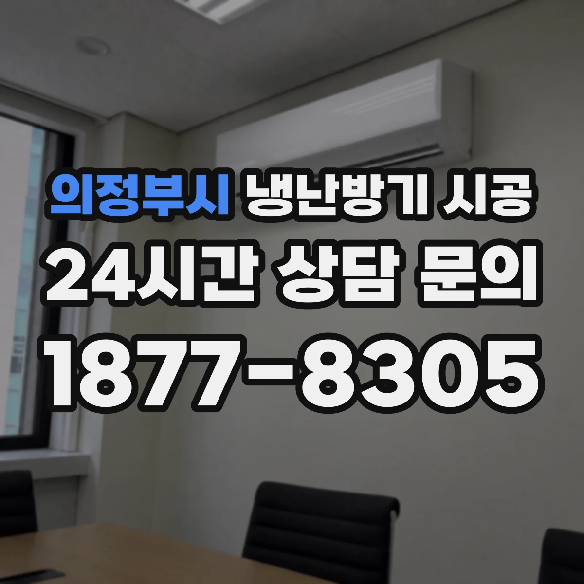 의정부시 냉난방기 시공