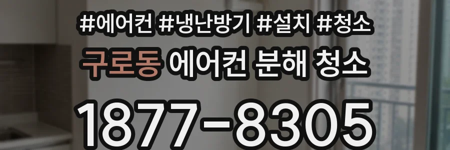 구로동 에어컨 분해 청소