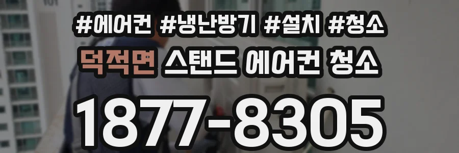 덕적면 스탠드 에어컨 청소
