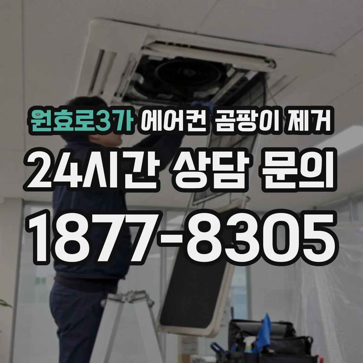 원효로3가 에어컨 곰팡이 제거