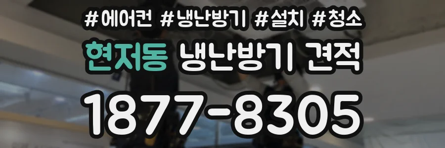 현저동 냉난방기 견적