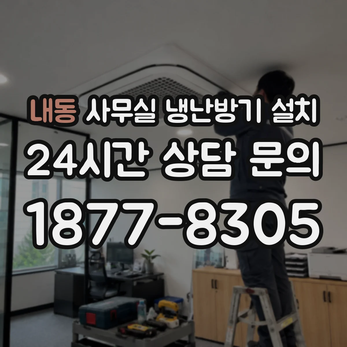 내동 사무실 냉난방기 설치