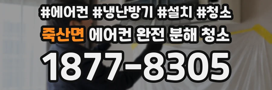 죽산면 에어컨 완전 분해 청소