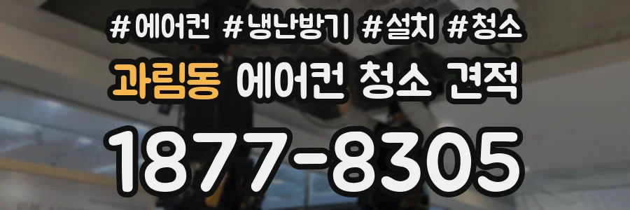 과림동 에어컨 청소 견적