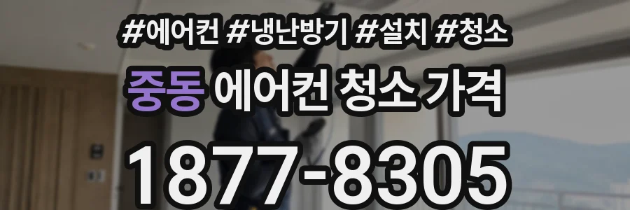 중동 에어컨 청소 가격