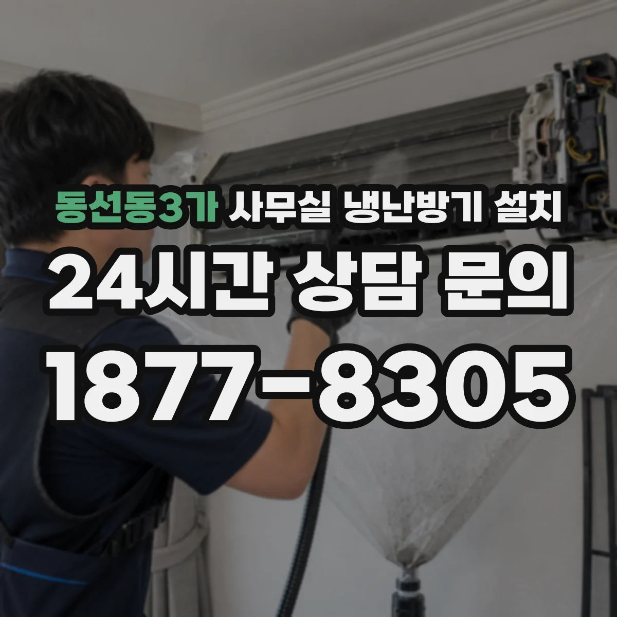 동선동3가 사무실 냉난방기 설치
