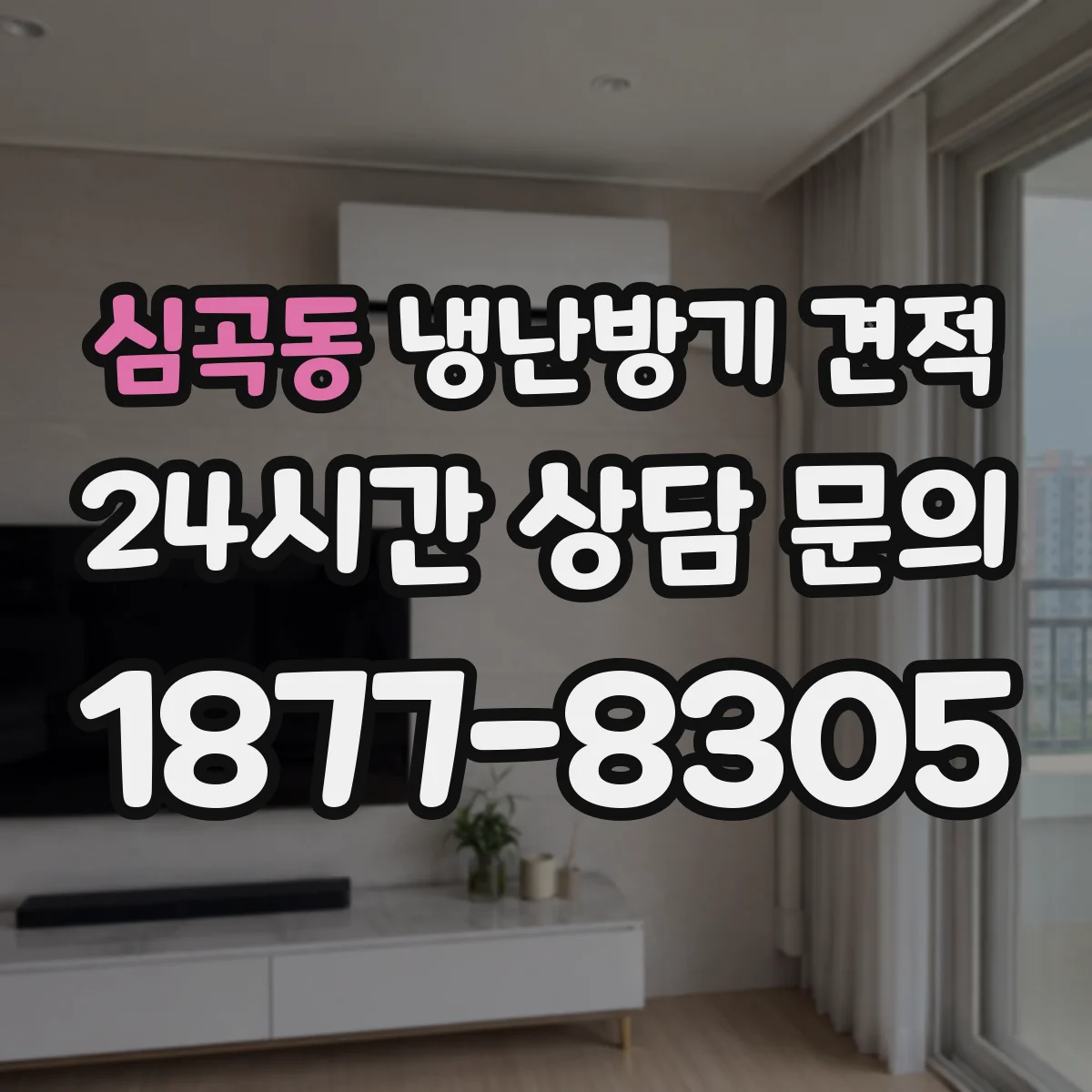 심곡동 냉난방기 견적