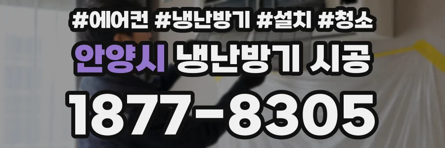 안양시 냉난방기 시공