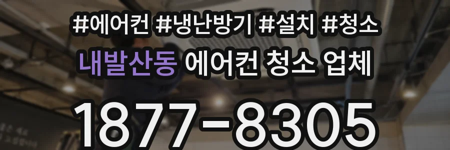 내발산동 에어컨 청소 업체