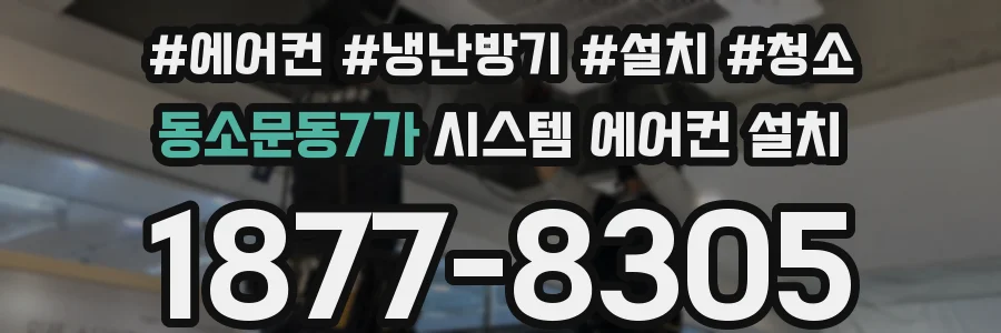 동소문동7가 시스템 에어컨 설치