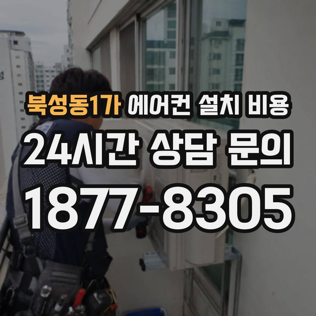 북성동1가 에어컨 설치 비용