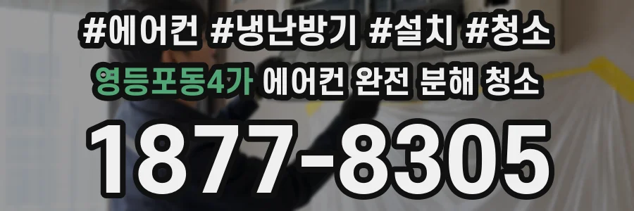 영등포동4가 에어컨 완전 분해 청소