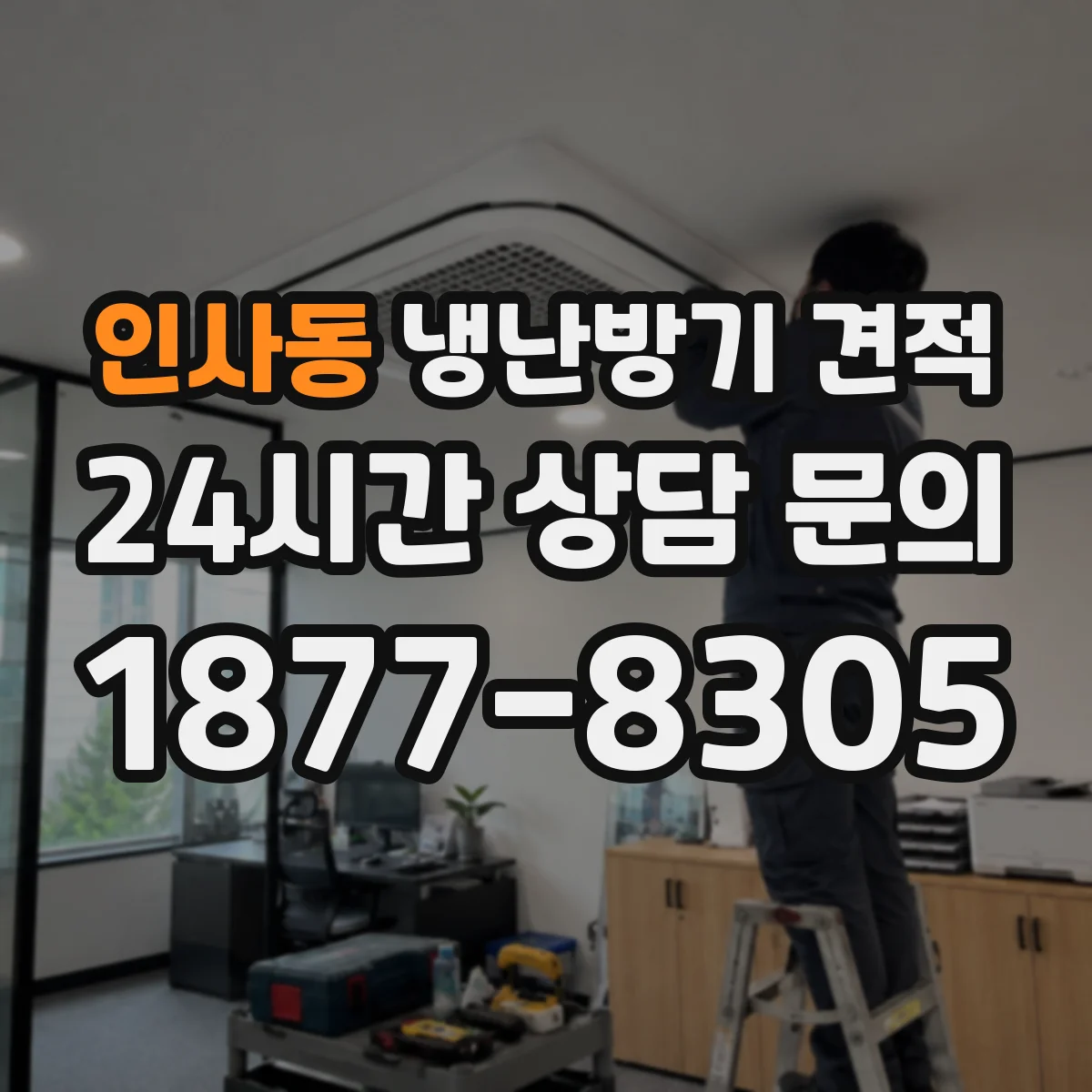 인사동 냉난방기 견적