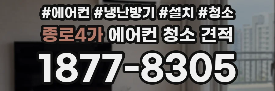 종로4가 에어컨 청소 견적
