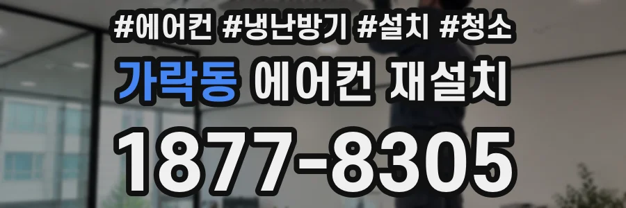 가락동 에어컨 재설치