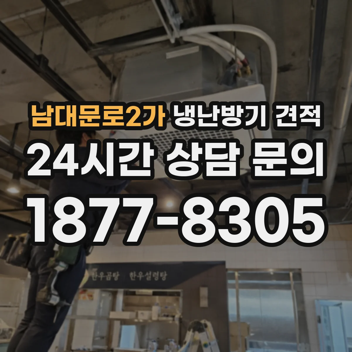 남대문로2가 냉난방기 견적
