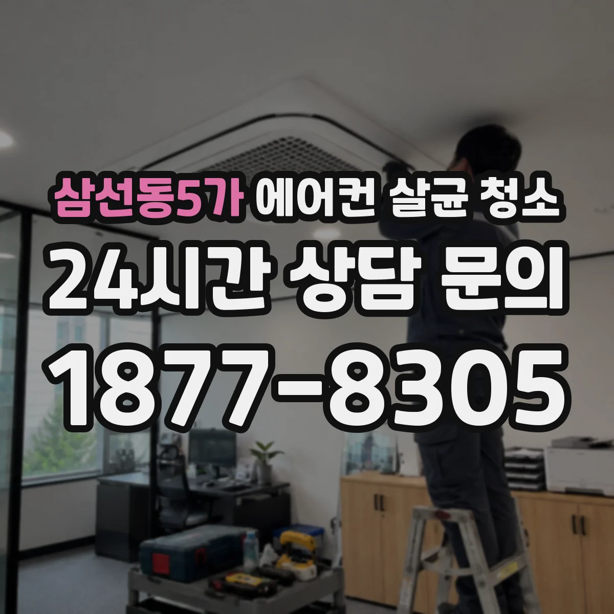 삼선동5가 에어컨 살균 청소