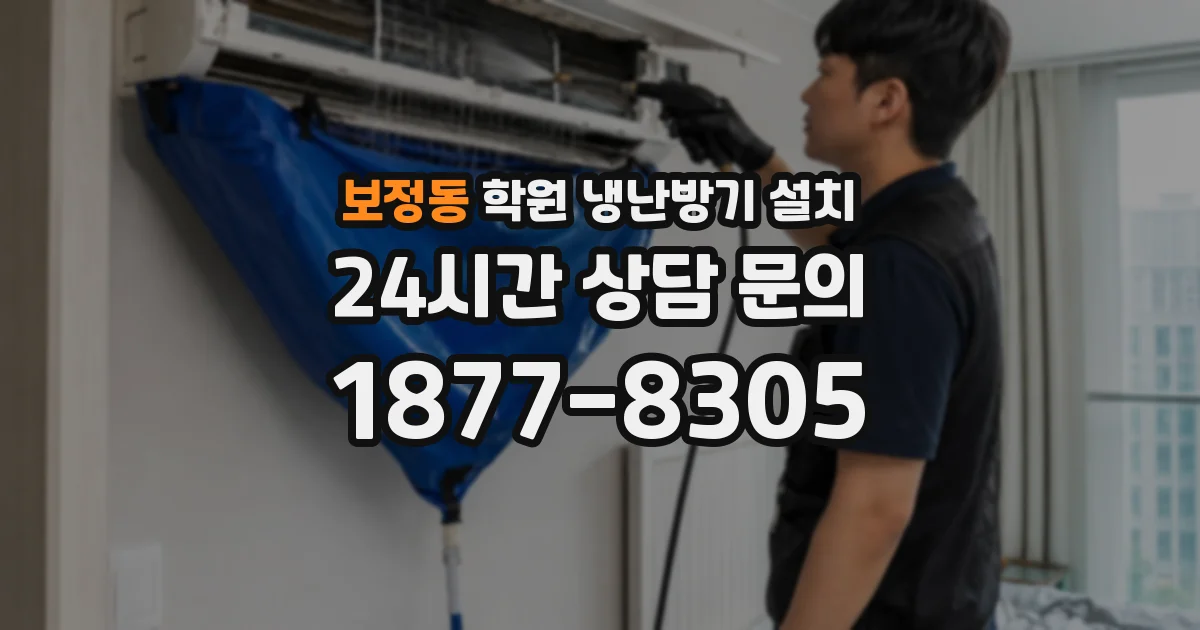 보정동 학원 냉난방기 설치