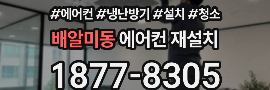 배알미동 에어컨 재설치