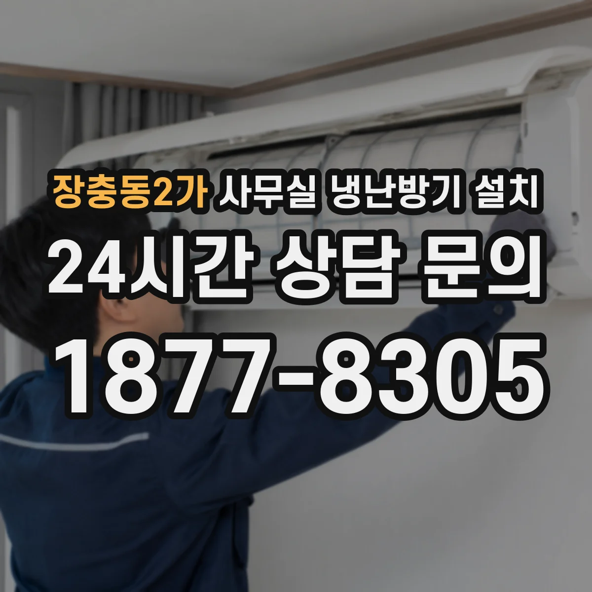 장충동2가 사무실 냉난방기 설치