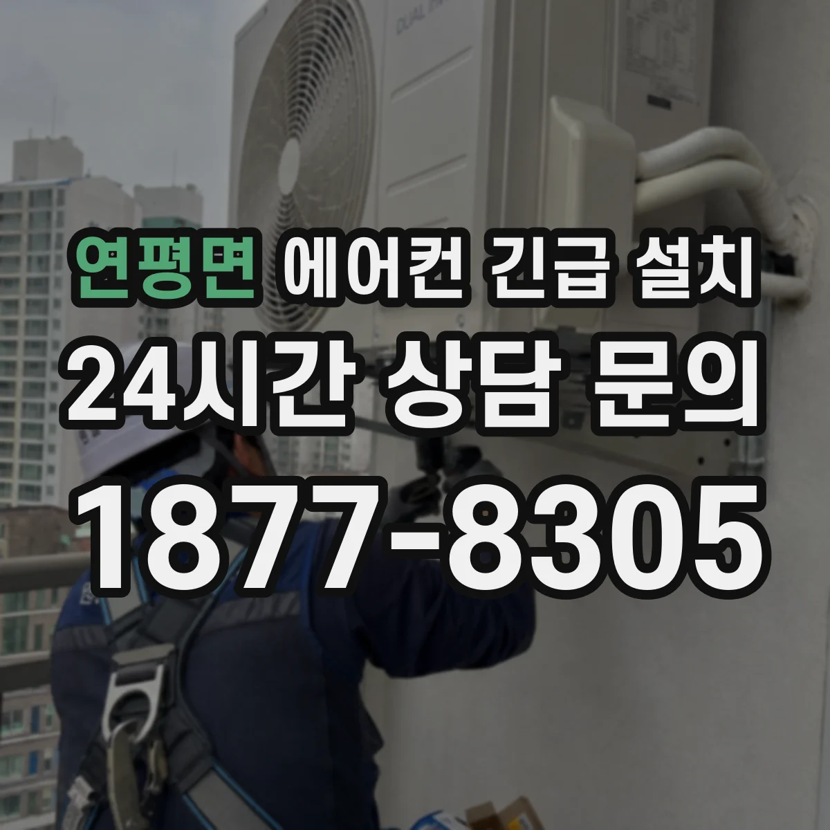 연평면 에어컨 긴급 설치