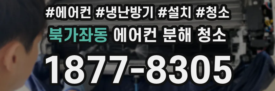 북가좌동 에어컨 분해 청소