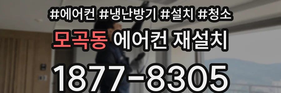 모곡동 에어컨 재설치