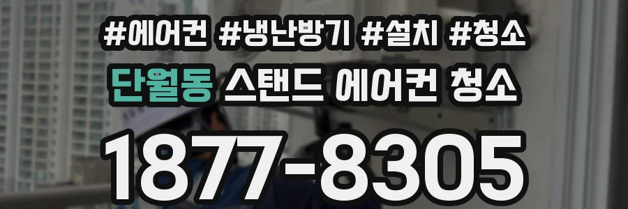 단월동 스탠드 에어컨 청소