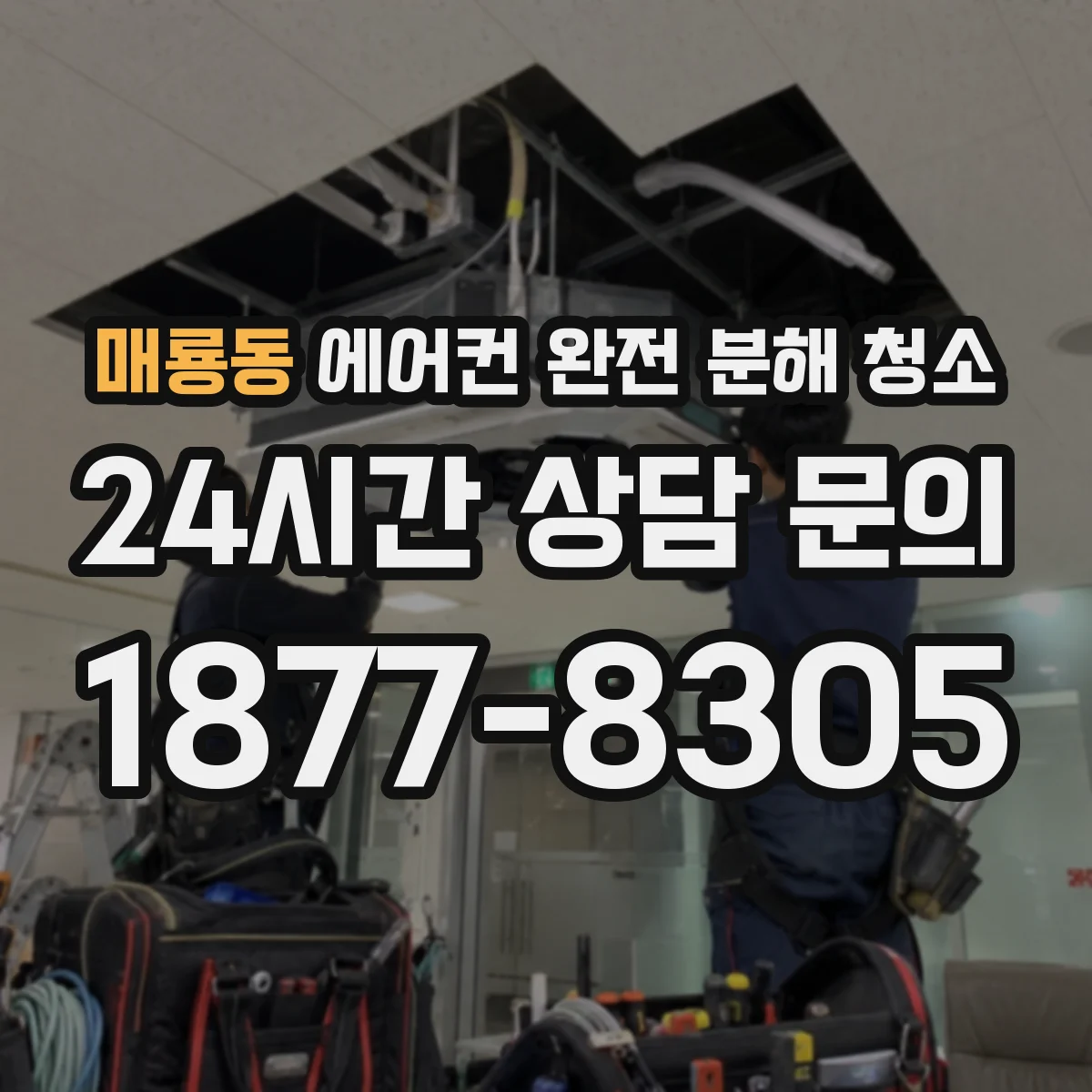 매룡동 에어컨 완전 분해 청소