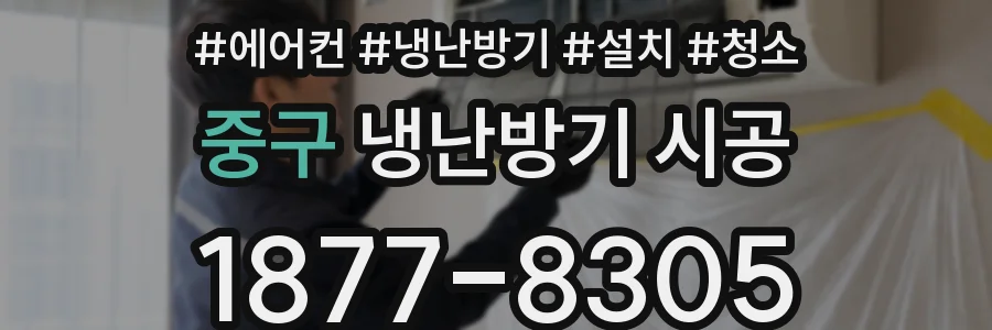 중구 냉난방기 시공
