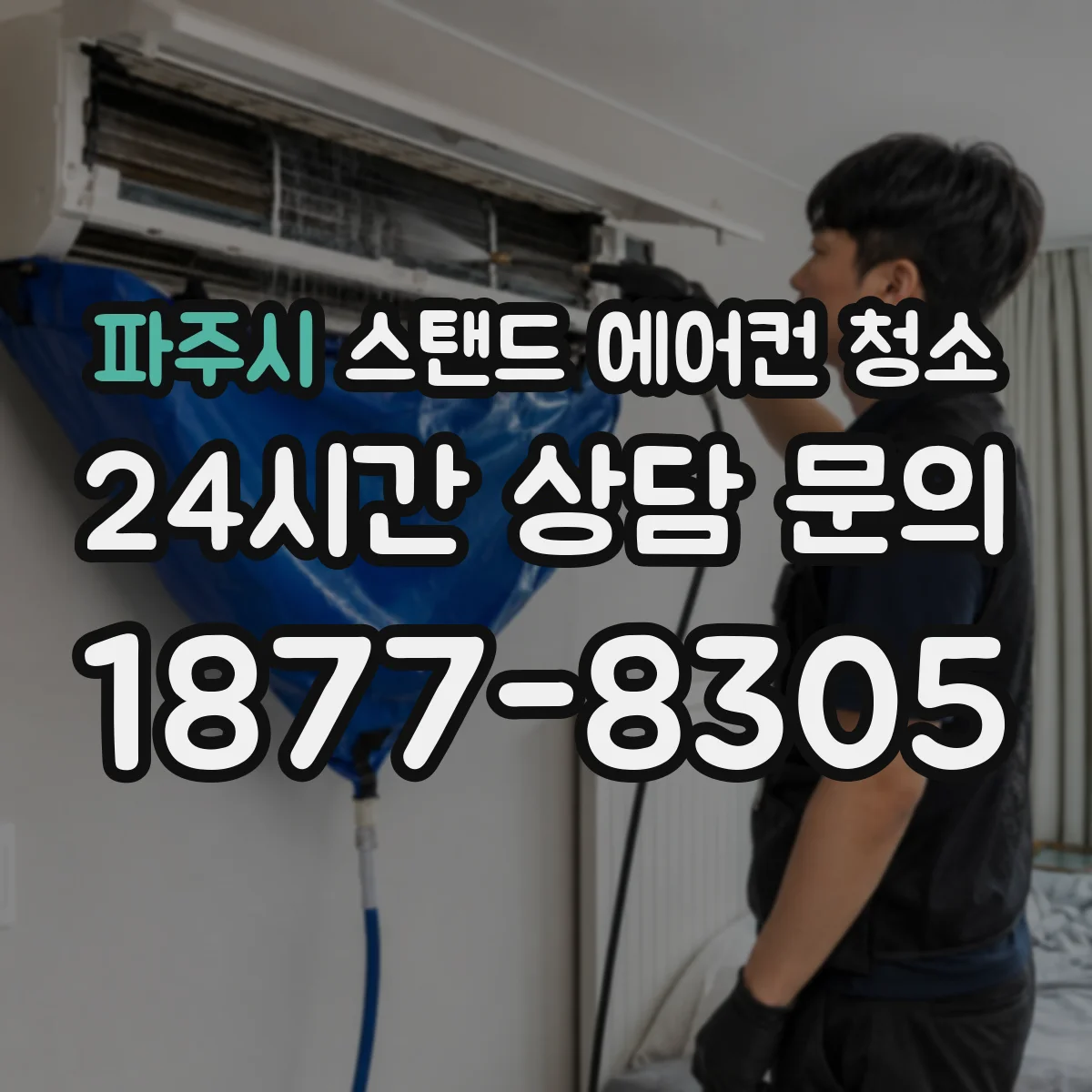 파주시 스탠드 에어컨 청소