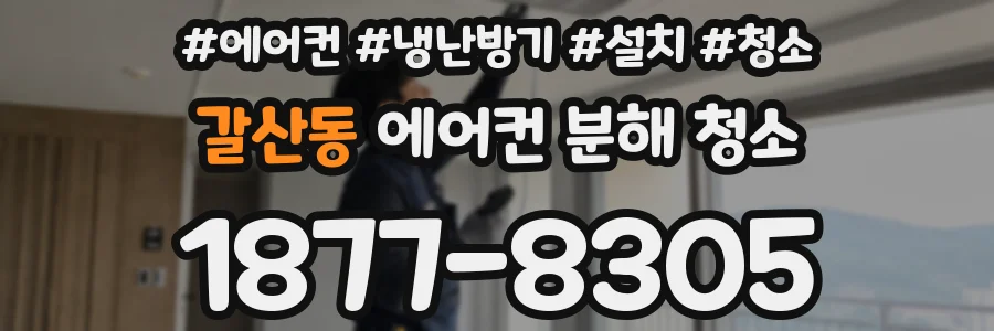 갈산동 에어컨 분해 청소