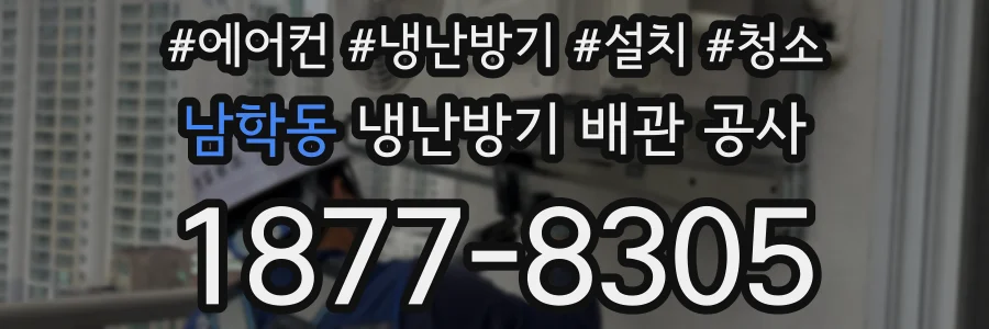 남학동 냉난방기 배관 공사