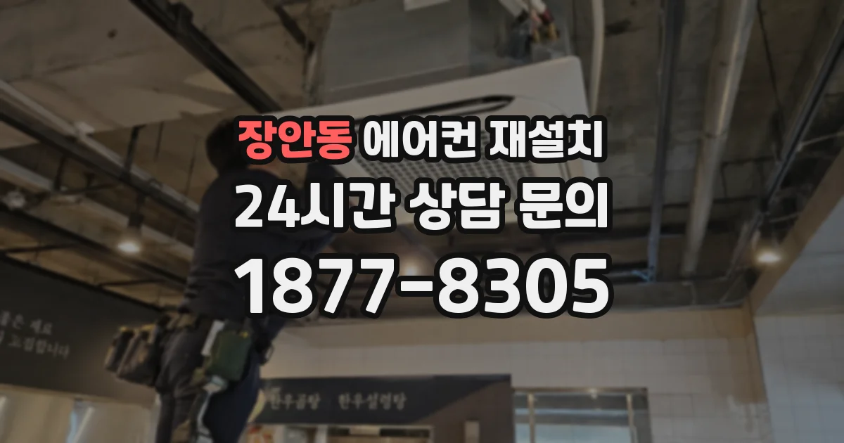 장안동 에어컨 재설치