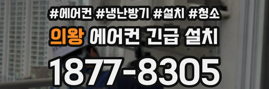 의왕 에어컨 긴급 설치
